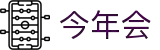 今年会 | 官方网站